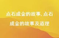 点石成金的故事及道理【精品文案100句】