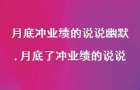 月底了冲业绩的说说【精选100句】