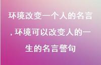 环境可以改变人的一生的名言警句(100句)