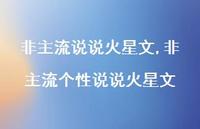 非主流个性说说火星文【100句文案】 非主流个性说说火星文【100句文案】