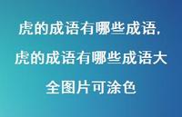 虎的成语有哪些成语大全图片可涂色【100句文案精选】