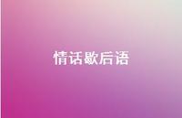 情话歇后语57句汇总 情话歇后语57句汇总