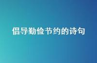 倡导勤俭节约的诗句(精选62句) 倡导勤俭节约的诗句(精选62句)