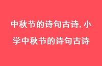 小学中秋节的诗句古诗【精品文案100句】 小学中秋节的诗句古诗【精品文案100句】