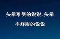 头晕不舒服的说说(100句)