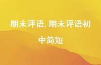 期末评语初中简短【100句文案精选】