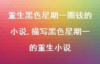 描写黑色星期一的重生小说(66句)