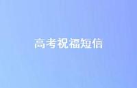 高考祝福短信55句汇总
