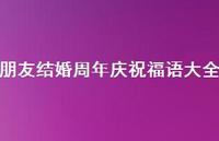 朋友结婚周年庆祝福语大全合集73句精选 朋友结婚周年庆祝福语大全合集73句精选