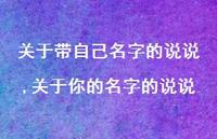 关于你的名字的说说(100句)