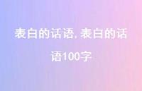 表白的话语100字【100句文案精选】
