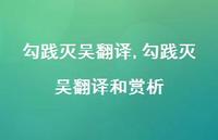 勾践灭吴翻译和赏析【100句文案精选】