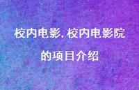 校内电影院的项目介绍【精品文案100句】