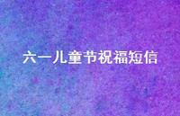 六一儿童节祝福短信43句汇总