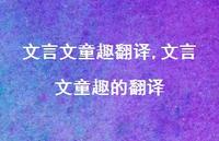 文言文童趣的翻译【100句文案精选】 文言文童趣的翻译【100句文案精选】