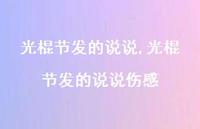 光棍节发的说说伤感【精选100句】