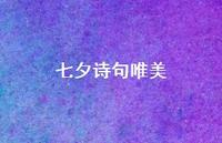 七夕诗句唯美65句汇总