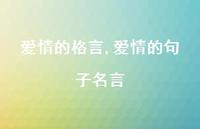 爱情的句子名言【精品文案100句】 爱情的句子名言【精品文案100句】
