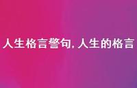 人生的格言【精品文案100句】
