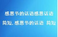 感恩节的话语 简短【精品文案100句】