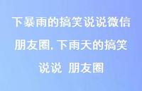 下雨天的搞笑说说 朋友圈(100句) 下雨天的搞笑说说 朋友圈(100句)