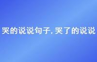 哭了的说说【100句文案】 哭了的说说【100句文案】