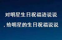 给明星的生日祝福说说(100句) 给明星的生日祝福说说(100句)