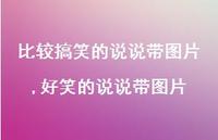好笑的说说带图片【精选100句】 好笑的说说带图片【精选100句】