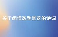 关于闲情逸致赏花的诗词41句汇总