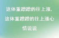 这体重蹭蹭的往上涨心情说说(100句) 这体重蹭蹭的往上涨心情说说(100句)