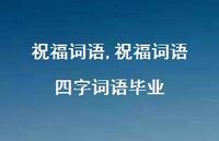 祝福词语 四字词语毕业【精品文案100句】