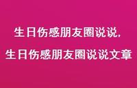 生日伤感朋友圈说说文章(100句)