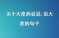 说大度的句子【精选100句】 说大度的句子【精选100句】
