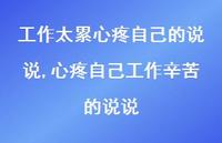 心疼自己工作辛苦的说说(100句)