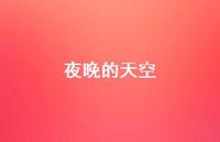 夜晚的天空70句汇总 夜晚的天空70句汇总