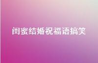 闺蜜结婚祝福语搞笑合集49句精选