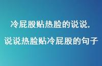 说说热脸贴冷屁股的句子(100句)