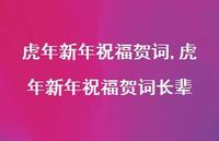 虎年新年祝福贺词长辈【100句文案精选】 虎年新年祝福贺词长辈【100句文案精选】