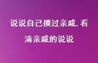 看清亲戚的说说【100句文案】 看清亲戚的说说【100句文案】