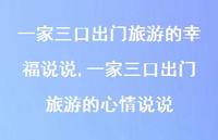 一家三口出门旅游的心情说说(100句) 一家三口出门旅游的心情说说(100句)