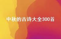 中秋的古诗大全300首45句汇总 中秋的古诗大全300首45句汇总