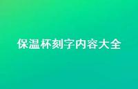 保温杯刻字内容大全70句汇总