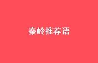 秦岭推荐语【100句精选短句合集】 秦岭推荐语【100句精选短句合集】