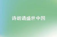 诗朗诵盛世中国44句汇总 诗朗诵盛世中国44句汇总