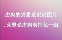 秀恩爱虐狗表情包一组(100句)