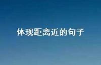 体现距离近的句子(精选37句) 体现距离近的句子(精选37句)