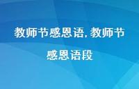 教师节感恩语段【100句文案精选】 教师节感恩语段【100句文案精选】