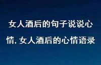女人酒后的心情语录【精选100句】