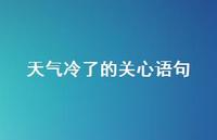 天气冷了的关心语句46句汇总 天气冷了的关心语句46句汇总