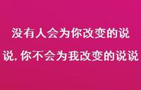 你不会为我改变的说说(100句)